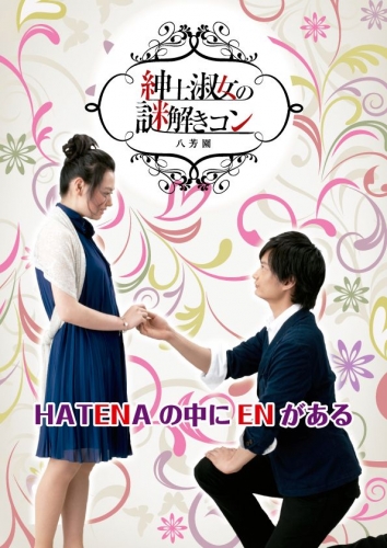 HATENAの中にENがある!?
