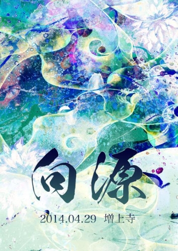 向源 2014