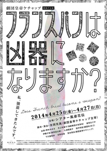 劇団皇帝ケチャップ旗揚げ公演「フランスパンは凶器になりますか?」