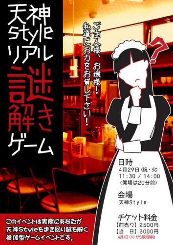 メイドカフェ天神style リアル謎解きゲーム『お屋敷を救え！』
