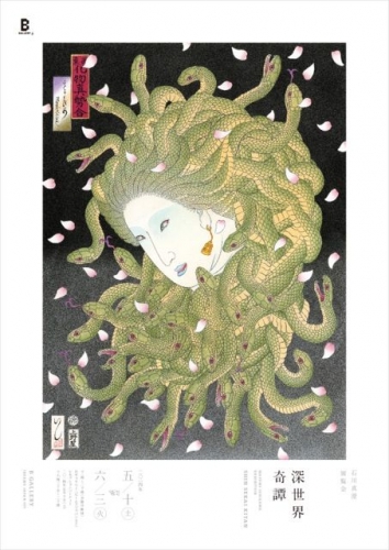 石川真澄 展覧会 「深世界奇譚」