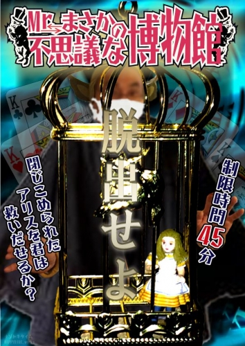 Mr.まさかの不思議な博物館