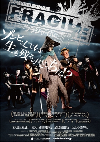 映画『サムライゾンビ・フラジャイル』