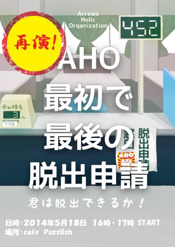 AHO最初で最後の脱出申請