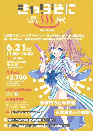 きゃらそに温泉~綱島編~