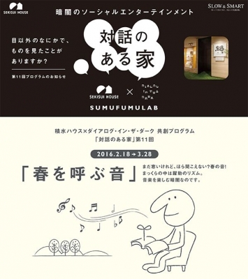 ダイアログ・イン・ザ・ダーク「対話のある家」　春を呼ぶ音