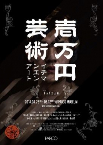１万円アート-歪んだ大人展-