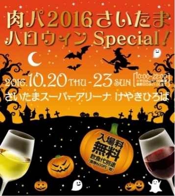 肉パ2016さいたまハロウィンSpecial！