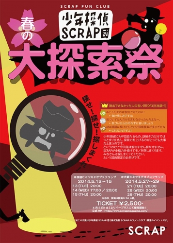 少年探偵SCRAP団限定イベント　春の大探索祭