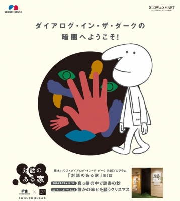 ダイアログ・イン・ザ・ダーク「対話のある家」第6回：誰かの幸せを願うクリスマス