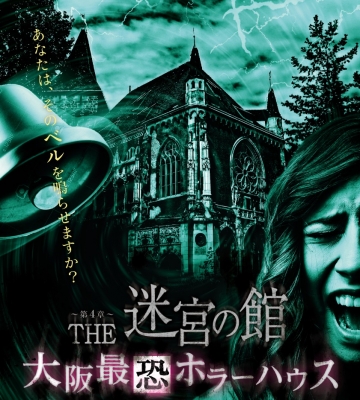 THE　迷宮の館～第4章～大阪最恐ホラーハウス