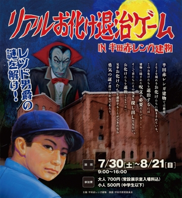 リアルお化け退治ゲームin半田赤レンガ建物 