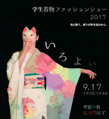【9/30に延期】着物ファッションショー2017 「いろよい―色に酔う。彩りが宵を、包むから。」