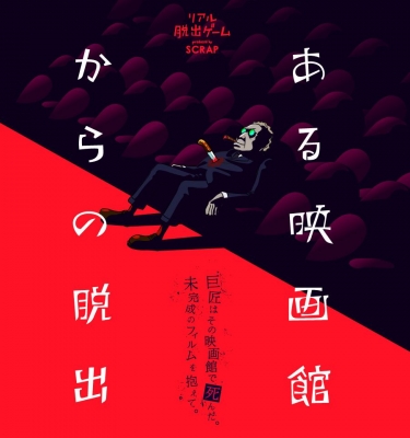 東京リアル脱出ゲームVol.15　「ある映画館からの脱出」