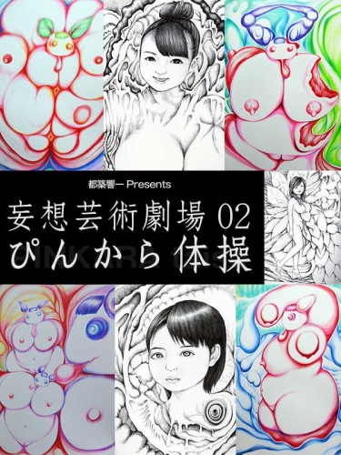 ぴんから体操展「妄想芸術劇場２」