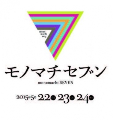 第7回モノマチ ( 通称：モノマチセブン)