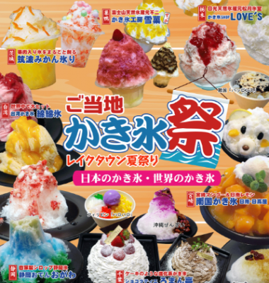 ご当地かき氷祭り