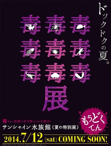 夏期特別展「毒毒毒毒毒毒毒毒毒展(もうどくてん)」～毒を持つ生き物～