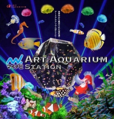 マイナビ アートアクアリウム