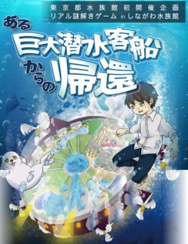 リアル謎解きゲーム×しながわ水族館「ある巨大潜水客船からの帰還」