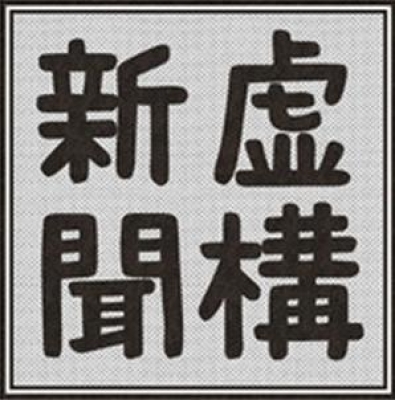 虚構新聞 vs やや日刊カルト新聞 「２大新聞トップがメディアの未来を語る！」 