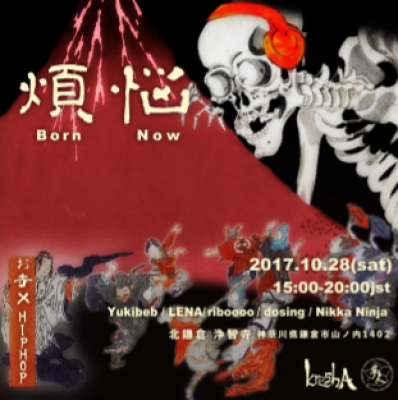 煩悩2017（Born Now）