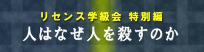 3人の専門家と考える『人はなぜ人を殺すのか』　【リセンス学級会】特別編＠西麻布