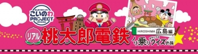 リアル桃太郎電鉄広島編～こいのわ街コンの旅～