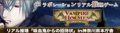 リアル推理「吸血鬼からの招待状」in神奈川県本庁舎