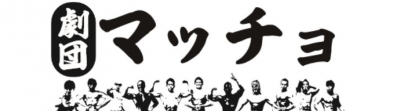 劇団マッチョ