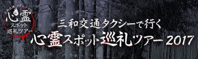 三和交通タクシーで行く心霊スポット巡礼ツアー2017
