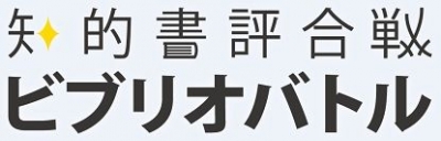 第2回ビブリオバトル社会人大会決勝戦！ at 東京カルチャーカルチャー