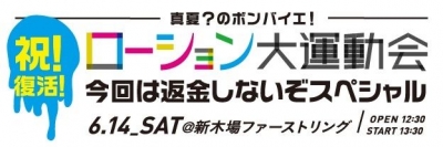 [東京大会]ローションにまみれてヌルヌル競技する「ローション大運動会 今回は返金しないぞスペシャル」