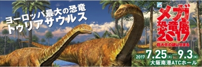 マンダイプレゼンツ メガ恐竜展2017