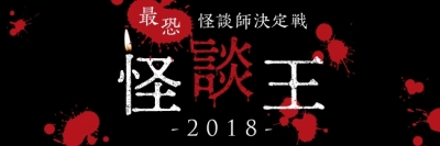 “最恐”怪談師決定戦「怪談王2018」