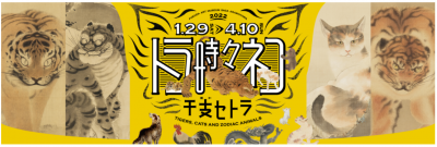 トラ時々ネコ 干支セトラ