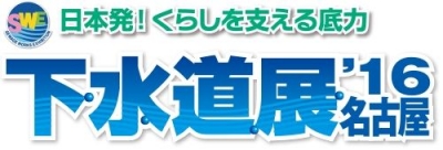 日本発！ くらしを支える底力「下水道展’16名古屋」