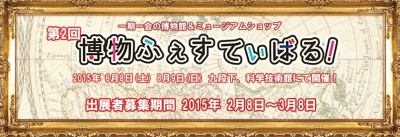 第2回 博物ふぇすてぃばる！