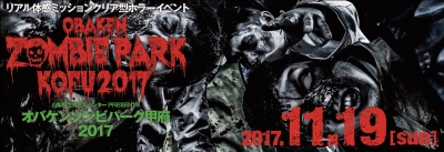 オバケンゾンビパーク甲府2017