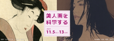 美人画を科学する