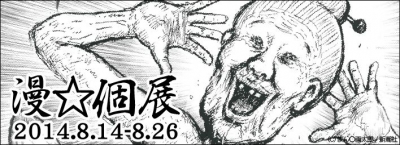 漫☆画太郎　個展『漫☆個展』