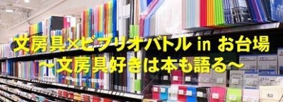 文房具×ビブリオバトル in お台場　～文房具好きは本も語る～
