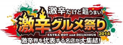 激辛グルメ祭り2014
