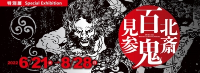 特別展「北斎　百鬼見参」