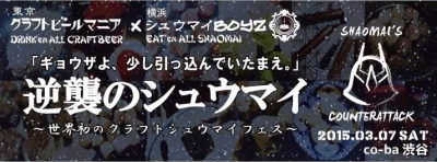 「ギョウザよ、少し引っ込んでいたまえ。」世界初のクラフトシュウマイフェス〜逆襲のシュウマイ〜