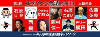 第1回 小ネタ大会議　大新年会2015