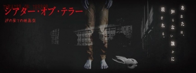 シアター・オブ・テラー　岬の果ての映画祭