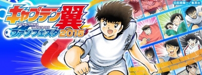キャプテン翼ファンフェスタ2015