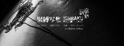 緊縛写集