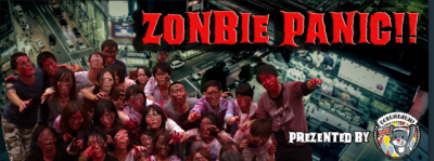 ＜中止になりました＞これが本物のゾンビだ！ZONBIE PANIC！！ 